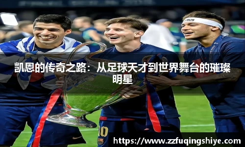 悟空体育凯恩的传奇之路：从足球天才到世界舞台的璀璨明星