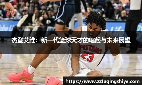 悟空体育杰登艾维：新一代篮球天才的崛起与未来展望