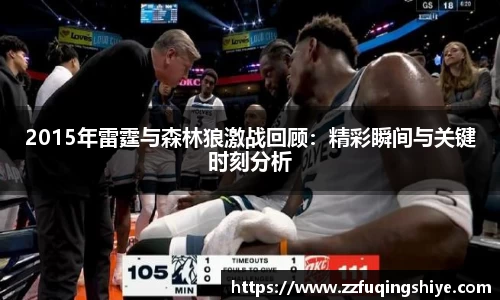 悟空体育2015年雷霆与森林狼激战回顾：精彩瞬间与关键时刻分析