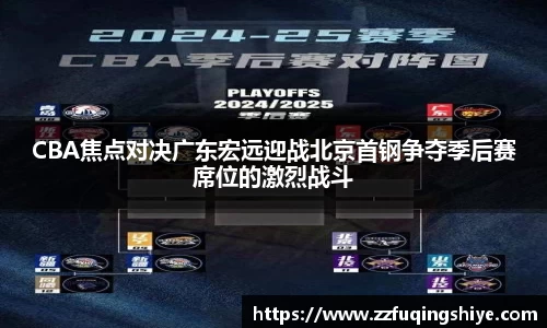 悟空体育CBA焦点对决广东宏远迎战北京首钢争夺季后赛席位的激烈战斗