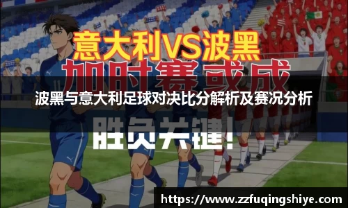 悟空体育波黑与意大利足球对决比分解析及赛况分析